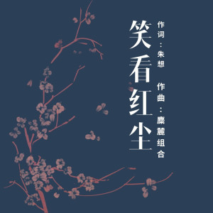 Dengarkan lagu 笑看红尘 nyanyian 麋麓组合 dengan lirik