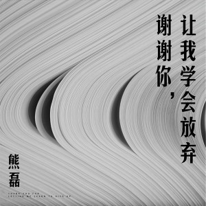 收聽熊磊的謝謝你，讓我學會放棄歌詞歌曲