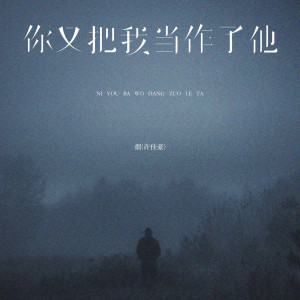 煙(許佳豪)的專輯你又把我當作了他