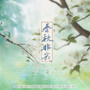 Listen to 春秋非我 (完整版) song with lyrics from 麻生忍