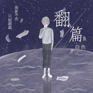 收听白色的翻篇 (完整版)歌词歌曲