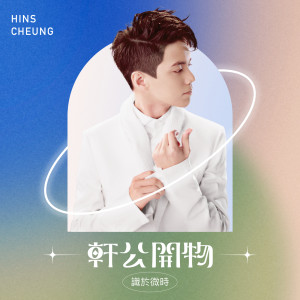 收聽張敬軒的明瞭歌詞歌曲