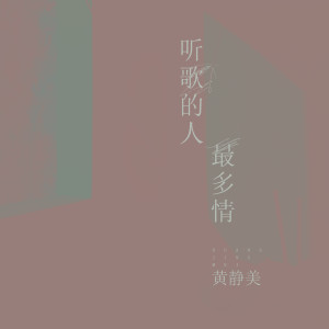 收聽黃靜美的聽歌的人最多情歌詞歌曲