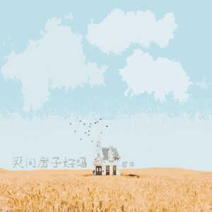 收聽犀牛的買間房子好嗎歌詞歌曲