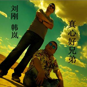 Album Zhen Xin Hao Xiong Di oleh 刘刚