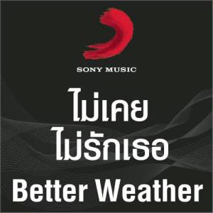 收聽Better Weather的Mai Khoei Mai Rak Thoe歌詞歌曲