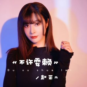 Listen to 不许耍赖 (伴奏) song with lyrics from 赵采儿