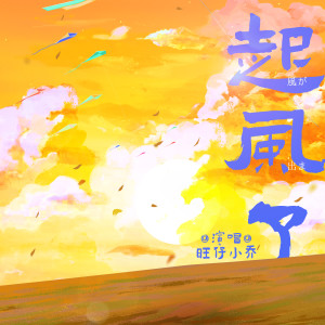 Listen to 起风了 (伴奏) song with lyrics from 旺仔小乔