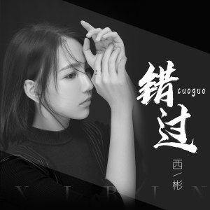 Listen to 错过 (伴奏) song with lyrics from 西彬