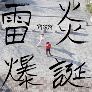 收聽IamI的Dokkaaaan!歌詞歌曲