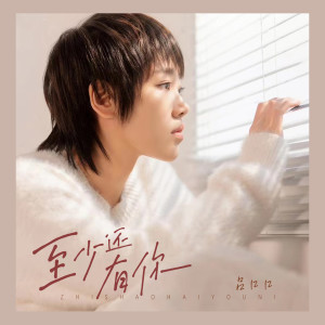 Dengarkan lagu 至少还有你 (深情版) nyanyian 吕口口 dengan lirik