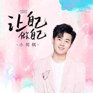 小阿楓的專輯讓自己做自己