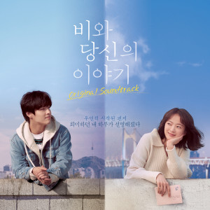 อัลบัม Waiting For Rain (Original Motion Picture Soundtrack) ศิลปิน Korean Various Artists