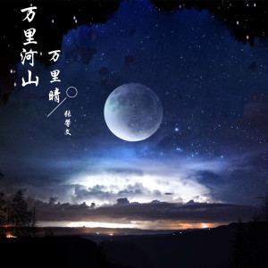 Album 万里山河万里晴 from 张馨文