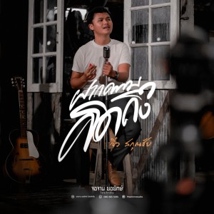 收听จิ๋ว สกุณชัย的ฝากความคิดถึง (Cover)歌词歌曲