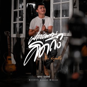 จิ๋ว สกุณชัย的专辑ฝากความคิดถึง (Cover Version) - Single