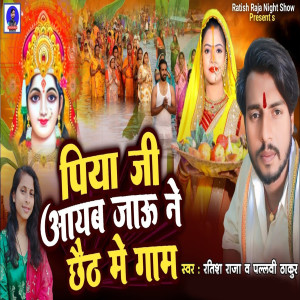 Listen to Piya Jee Aayab Jau Ne Chheth Me Gam song with lyrics from ratish raja
