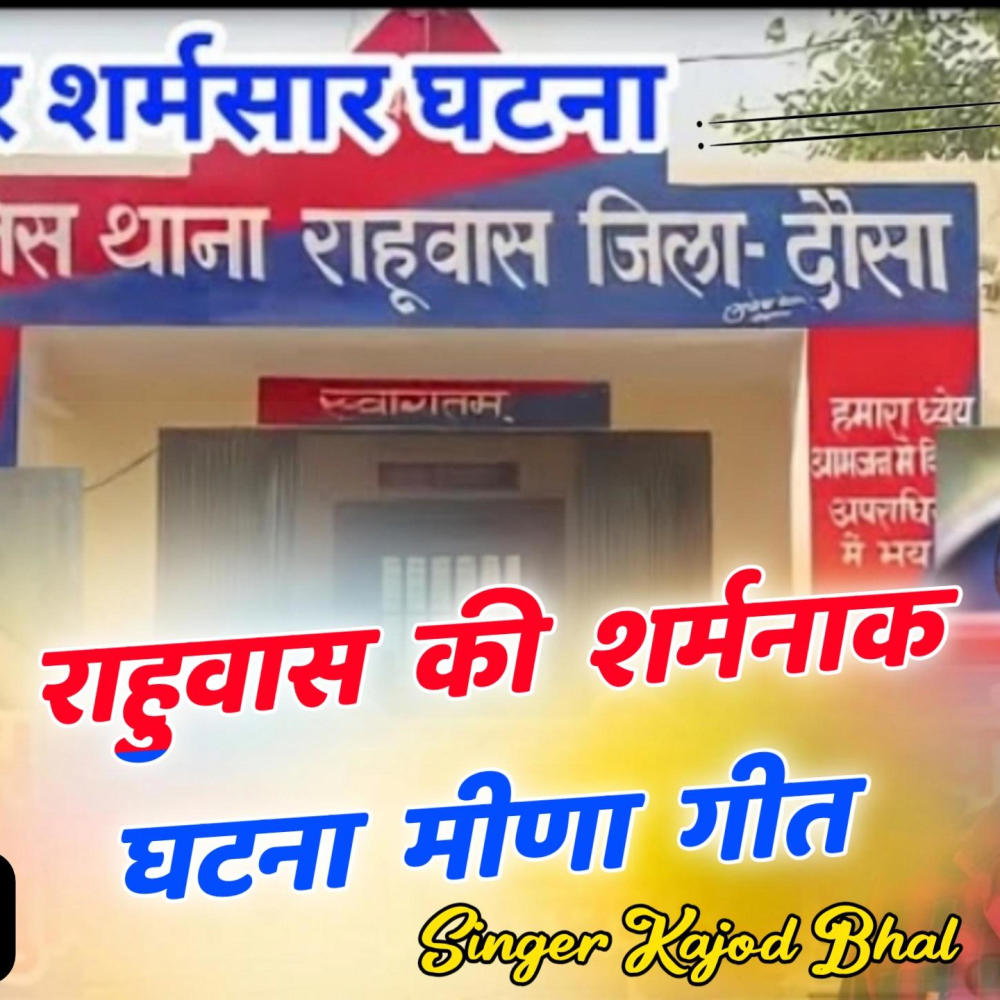 पुलिस प्रशासन मुर्दावाद छोटी बच्ची का रेप मीणा गीत