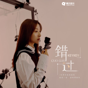 收听KeyKey的错过歌词歌曲