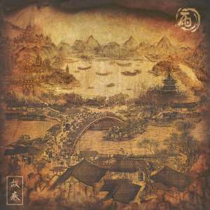 Listen to 故卷 song with lyrics from 小雨乐队