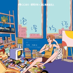 Dengarkan 浪漫物语 (完整版) lagu dari 念慈 dengan lirik