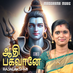 Rajalakshmi Senthiganesh的专辑Aadhibhagavane