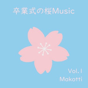 Makotti的專輯Graduation Sakura Music, Vol.1