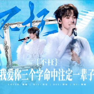 Listen to 不枉 (cover: 宋亚轩) (完整版) song with lyrics from JiNG_锦毓