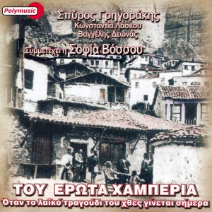 ดาวน์โหลดและฟังเพลง Tou Erota Hamperia พร้อมเนื้อเพลงจาก Sofia Vossou