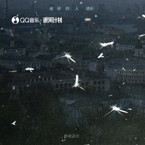 Listen to 破碎的人请听 (完整版) song with lyrics from 昨夜派对
