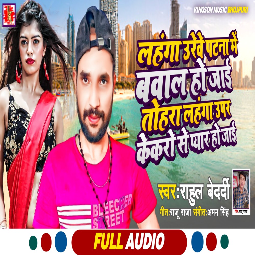Lahnga Urewe Patna Me Bawal Ho Jayee (Maithili)
