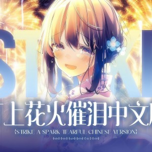 Album 打上花火（中文版） from 