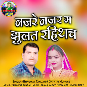 收聽Bhagwat Tandan的Najre Najar Ma Jhulat Rahithach歌詞歌曲