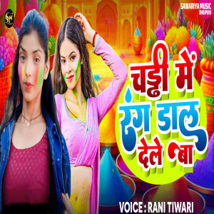 收聽Rani Tiwari的Chaddhi Me Rang Dal Dele Ba歌詞歌曲