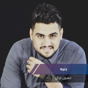 Dengarkan هلا والله lagu dari حسين غزال dengan lirik