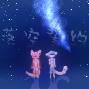 Listen to 落空誓约Acoustic (完整版) song with lyrics from 绒空FuLov