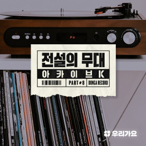 韩国群星的专辑SBS Archive K - Donga Record