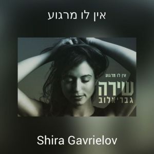 Album אין לו מרגוע from Shira Gavrielov