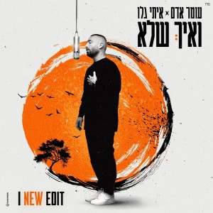 Album ואיך שלא (New Edit) oleh Omer Adam