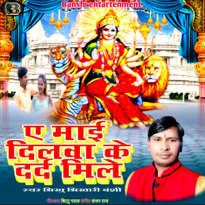 Listen to A Mai Dilwa Ke Darad Mile song with lyrics from Bhikhu Bhikhari Banshi
