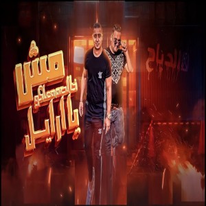 Album مش خالصة معاكوا يا ارايل oleh Miso Maysara