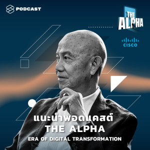 อัลบัม EP.0 สุทธิชัย หยุ่น กับพอดแคสต์ใหม่ THE ALPHA Era of Digital Transformation ศิลปิน The Alpha [THE STANDARD PODCAST]
