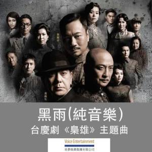 Dengarkan lagu Black Rain (Instrumental) (纯音乐) nyanyian 纯音乐 dengan lirik