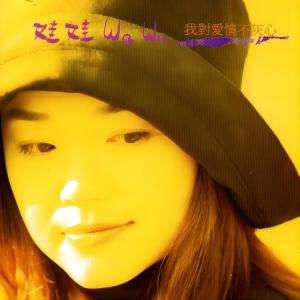 Listen to 后悔 song with lyrics from Wa Wa (娃娃)