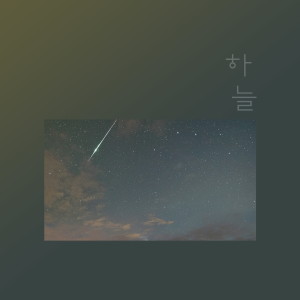 Listen to 기억 song with lyrics from 하늘