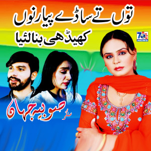 收听Sobia Jahan的Tu Te Sade Pyar Nu歌词歌曲