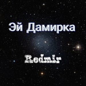 Album Эй Дамирка from 