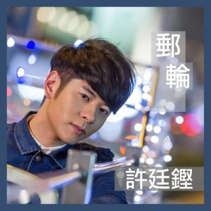 Listen to Cruise Liner song with lyrics from Alfred Hui (许廷铿)