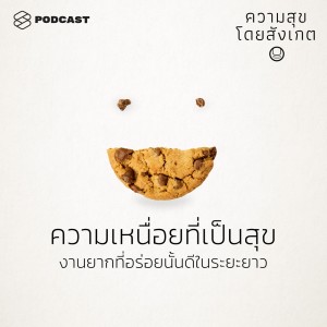 ดาวน์โหลดและฟังเพลง EP.4 ความเหนื่อยที่เป็นสุข: งานยากที่อร่อยนั้นดีในระยะยาว พร้อมเนื้อเพลงจาก ความสุขโดยสังเกต