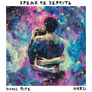 收聽Danil Hite的Время не вернуть歌詞歌曲